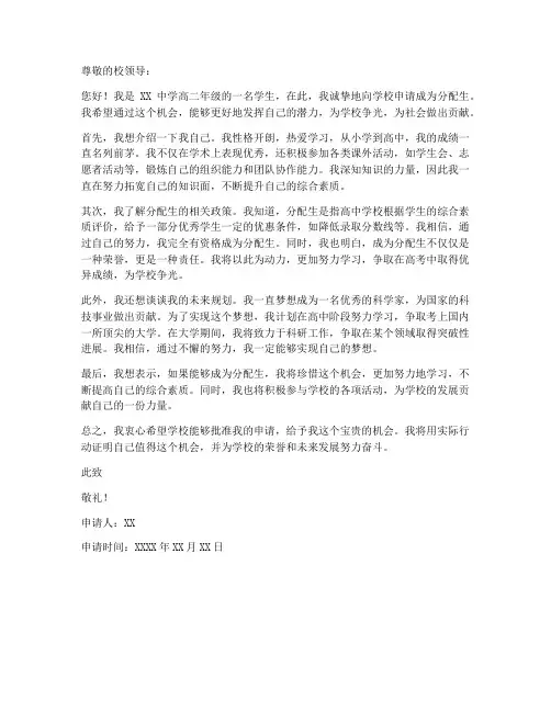 高中分配生申请书模板范文