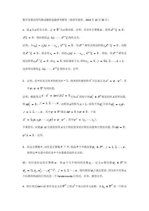 数学竞赛高等代数试题候选题参考解答