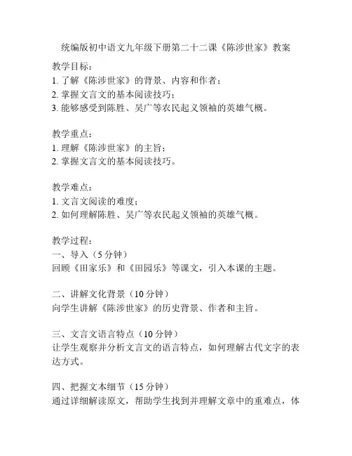统编版初中语文九年级下册第二十二课《陈涉世家》教案