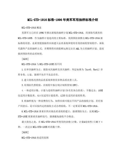 MIL-STD-1916标准-1996年美军军用抽样标准介绍