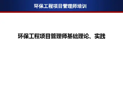 环保工程项目管理师基础理论、实践PPT课件