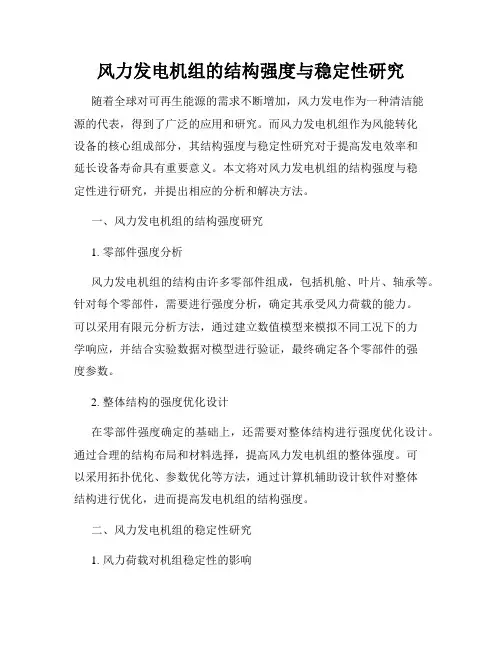 风力发电机组的结构强度与稳定性研究