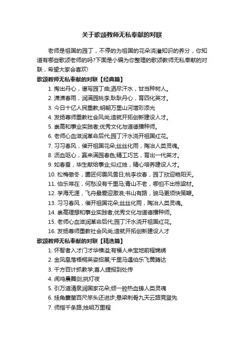 关于歌颂教师无私奉献的对联