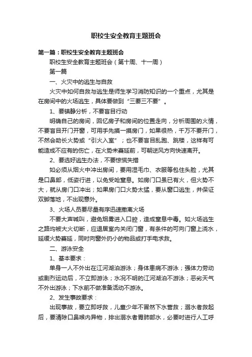 职校生安全教育主题班会