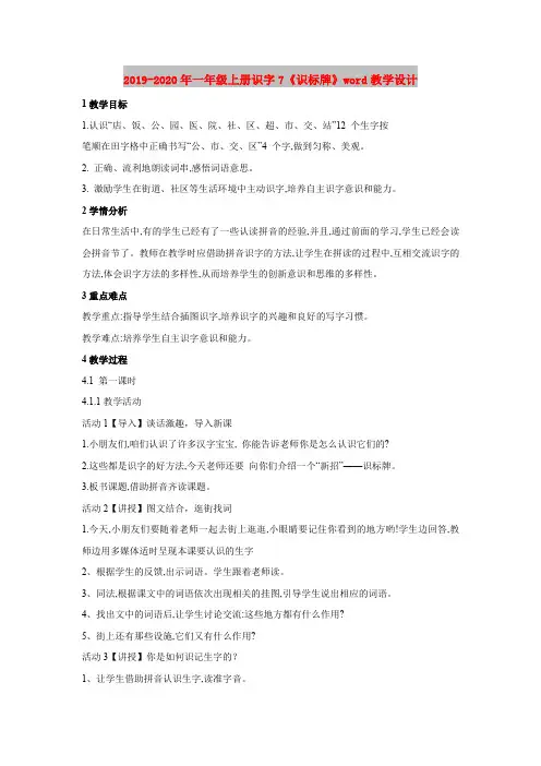 2019-2020年一年级上册识字7《识标牌》word教学设计