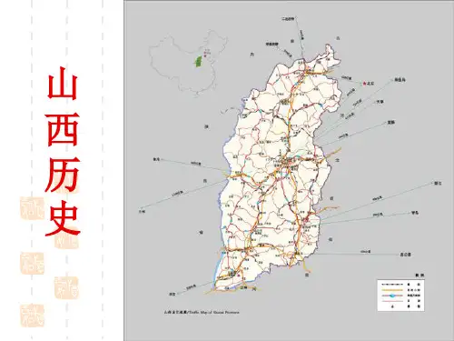山西历史