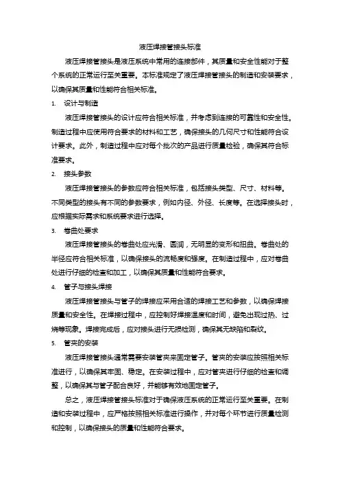 液压焊接管接头标准