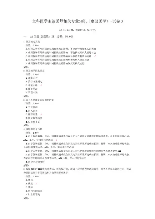 全科医学主治医师相关专业知识(康复医学)-试卷3