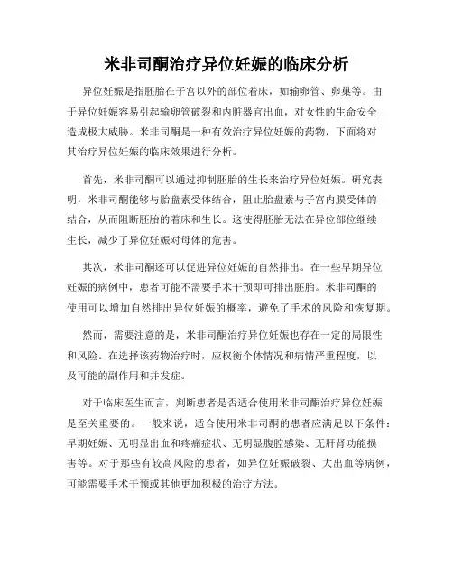米非司酮治疗异位妊娠的临床分析