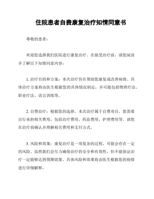 住院患者自费康复治疗知情同意书