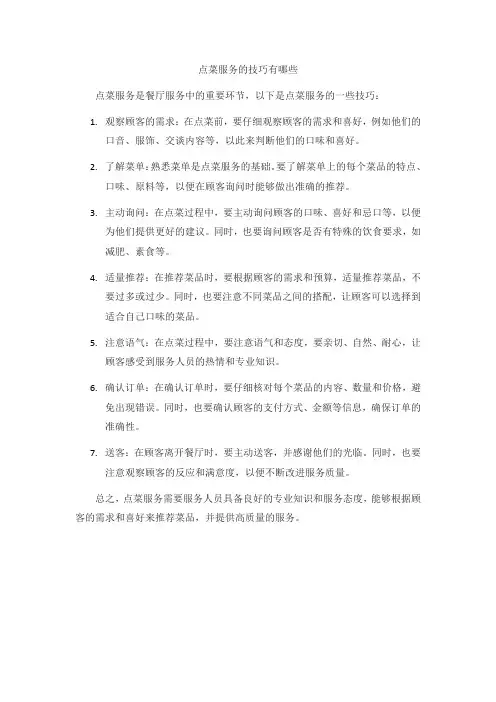 点菜服务技巧有哪些