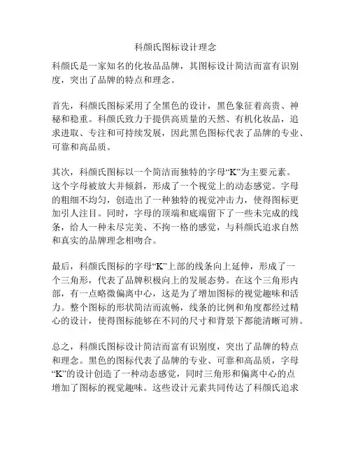 科颜氏图标设计理念