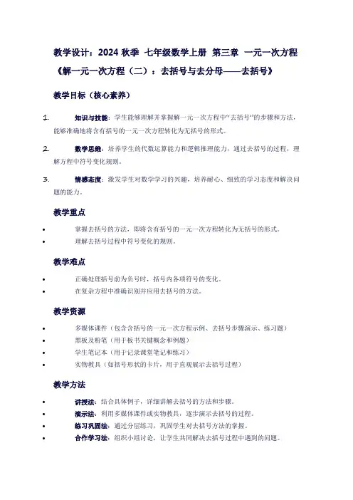 七年级数学上册第三章一元一次方程《解一元一次方程(二)：去括号与去分母——去括号》