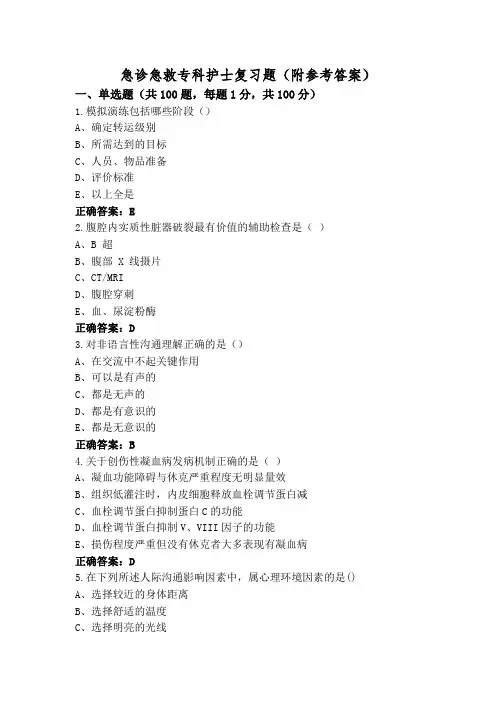 急诊急救专科护士复习题(附参考答案)