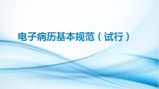 电子病历基本规范