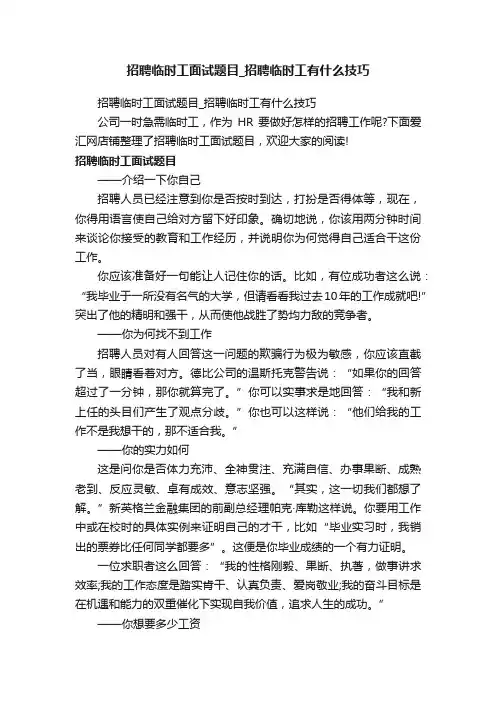 招聘临时工面试题目_招聘临时工有什么技巧