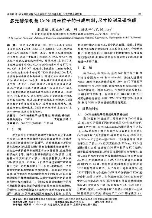 多元醇法制备CoNi纳米粒子的形成机制,尺寸控制及磁性能