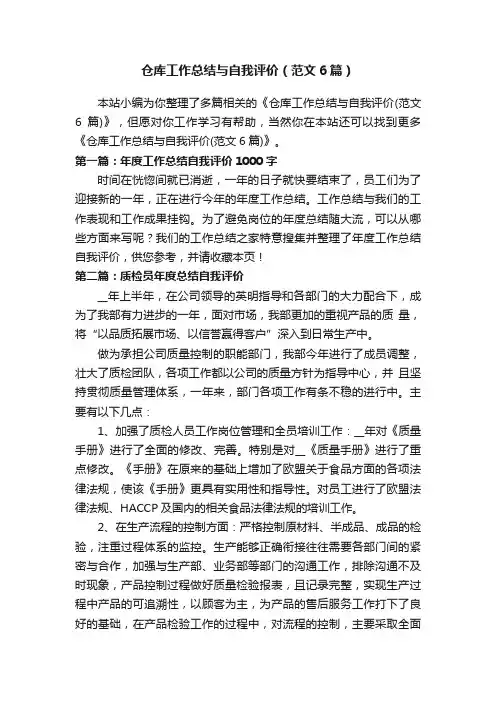 仓库工作总结与自我评价（范文6篇）