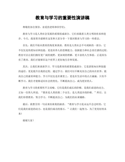 教育与学习的重要性演讲稿