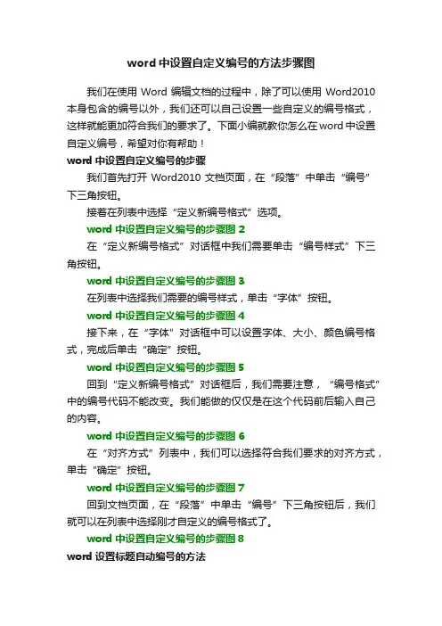 word中设置自定义编号的方法步骤图_word中如何自定义编号
