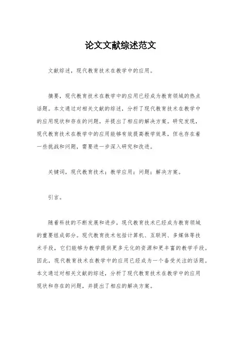 论文文献综述范文