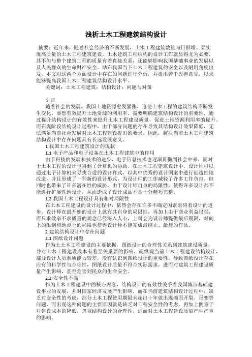 浅析土木工程建筑结构设计