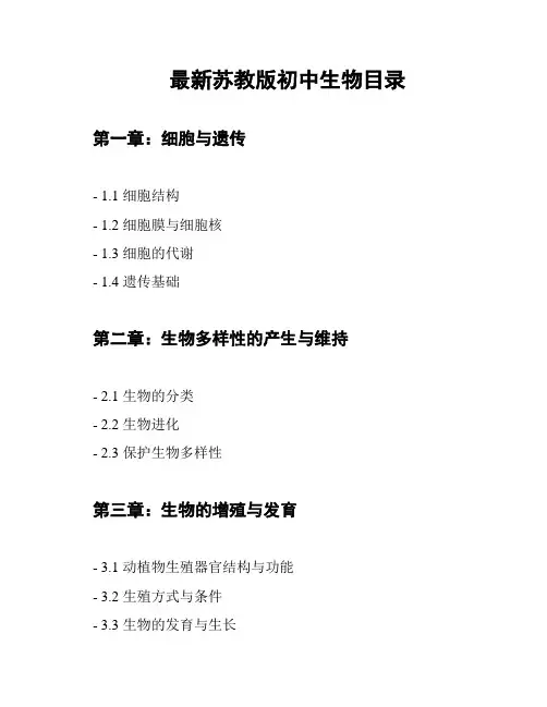 最新苏教版初中生物目录