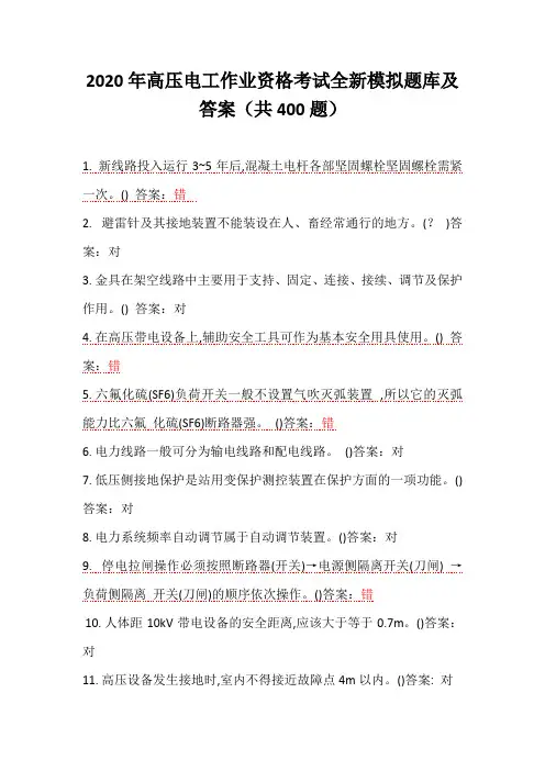 2020年高压电工作业资格考试全新模拟题库及答案(共400题)