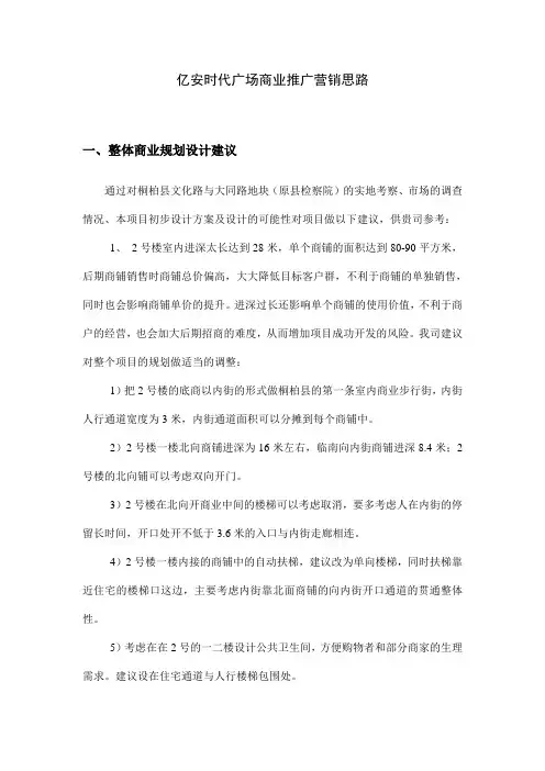 亿安时代广场商业推广营销思路.