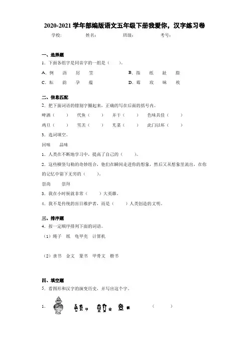 2020-2021学年部编版语文五年级下册我爱你,汉字练习卷