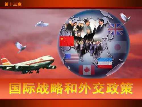 第十三章国际战略和外交政策