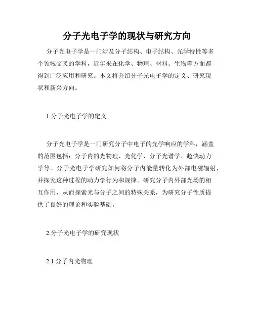 分子光电子学的现状与研究方向