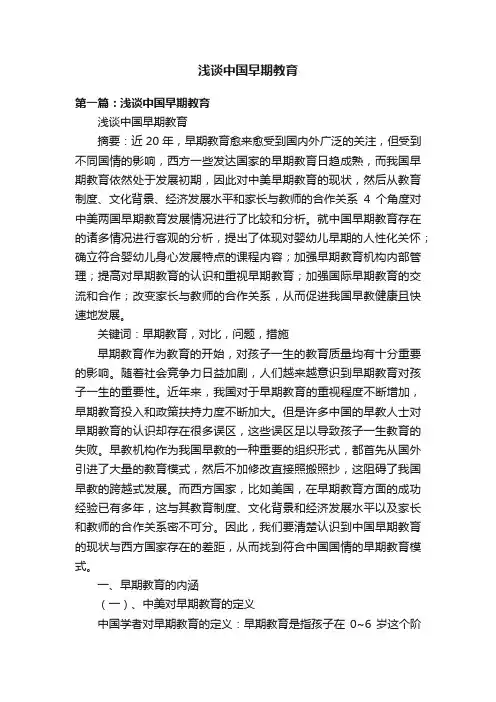 浅谈中国早期教育
