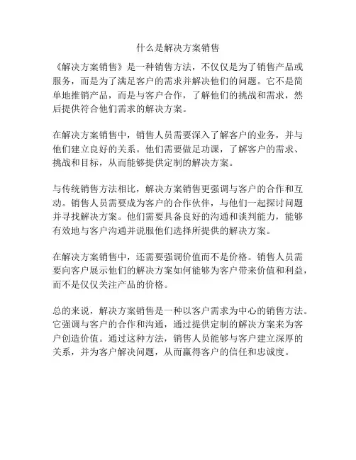 什么是解决方案销售