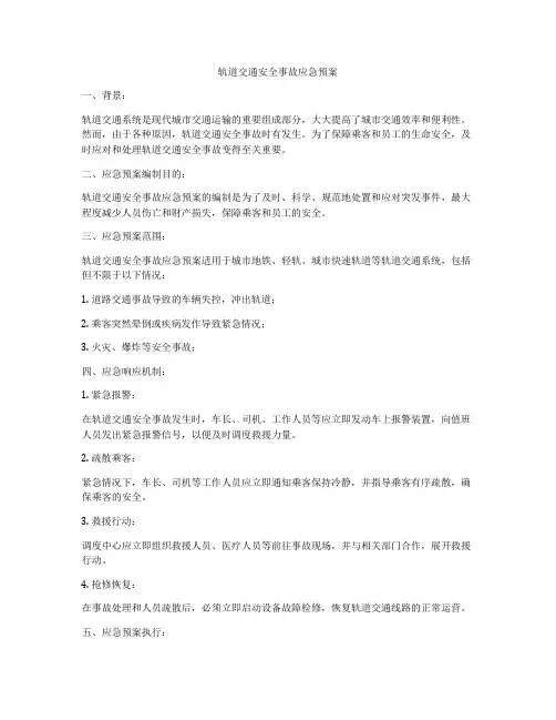 轨道交通安全事故应急预案