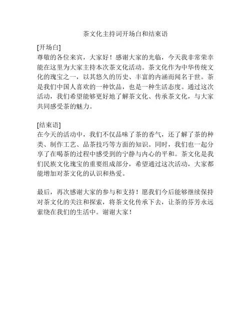 茶文化主持词开场白和结束语