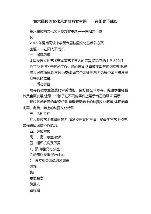 第六届校园文化艺术节方案主题——在阳光下成长