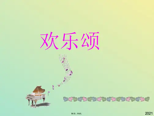 音乐六年级下人教新课标《欢乐颂》课件(与“人类”有关文档共8张)