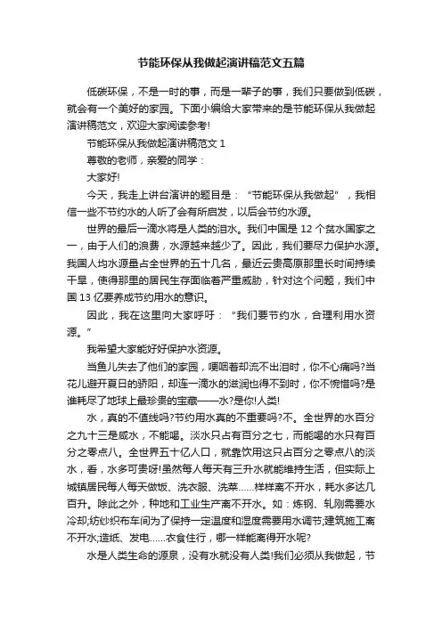 节能环保从我做起演讲稿范文五篇