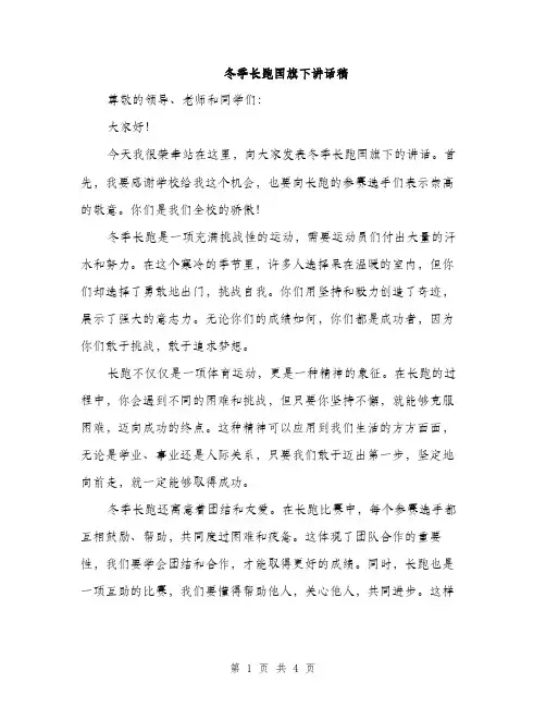 冬季长跑国旗下讲话稿（二篇）