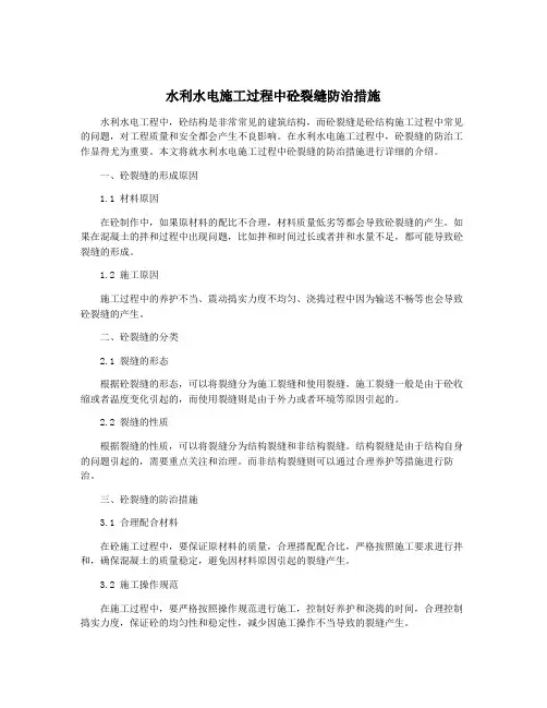 水利水电施工过程中砼裂缝防治措施