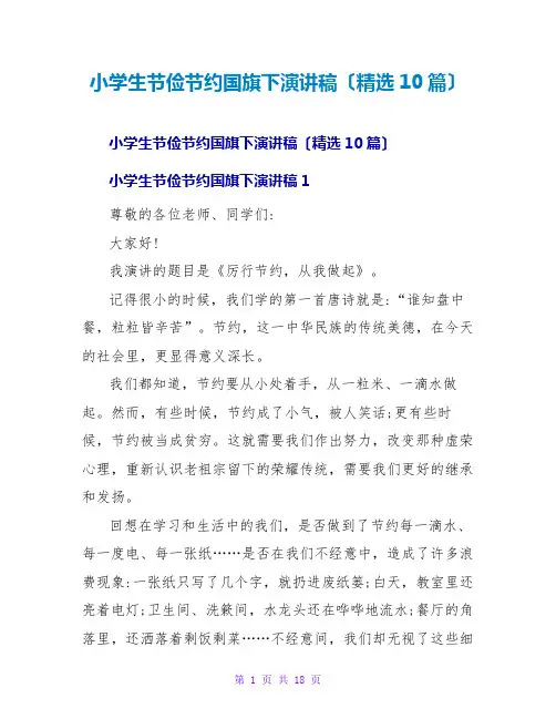 小学生勤俭节约国旗下演讲稿(精选10篇)