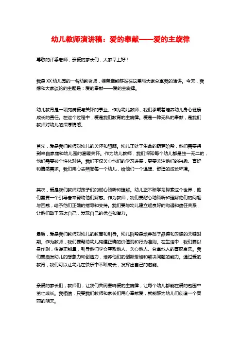 幼儿教师演讲稿：爱的奉献——爱的主旋律