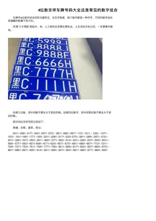 4位数吉祥车牌号码大全这是常见的数字组合