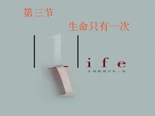 人民版 第二课生命的滋味 第三节生命只有一次
