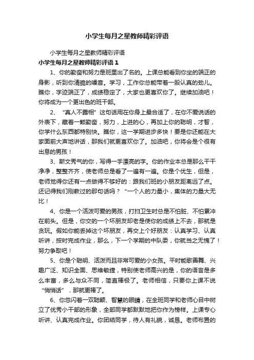小学生每月之星教师精彩评语