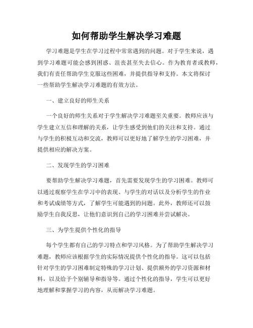 如何帮助学生解决学习难题