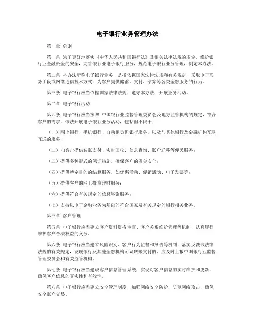 电子银行业务管理办法