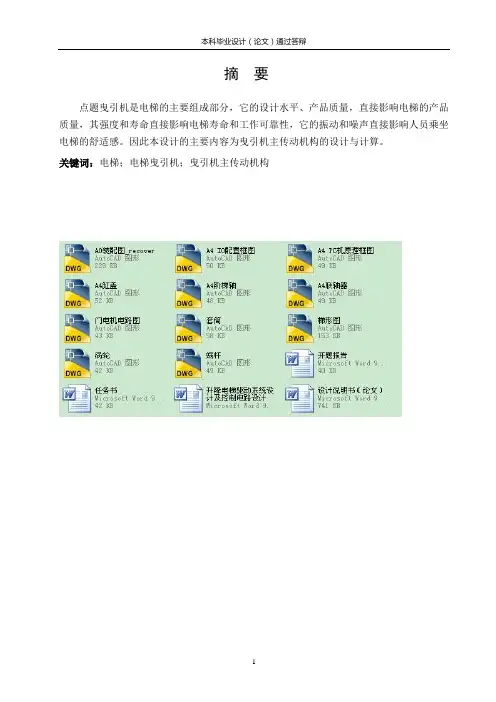 升降电梯驱动系统设计及控制电路设计