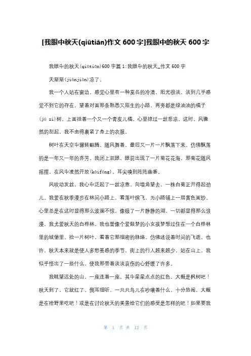 [我眼中秋天作文600字]我眼中的秋天600字